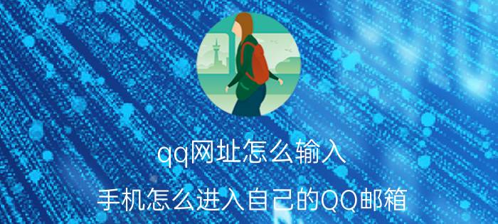 qq网址怎么输入 手机怎么进入自己的QQ邮箱？